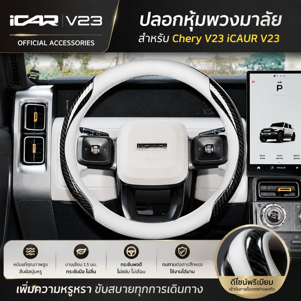 เหมาะสําหรับ Chery V23 iCAUR V23 ฝาครอบพวงมาลัย Four Seasons Universal Ultra-Thin สไตล์ v23 GTRR ฝาครอบด้ามจับ
