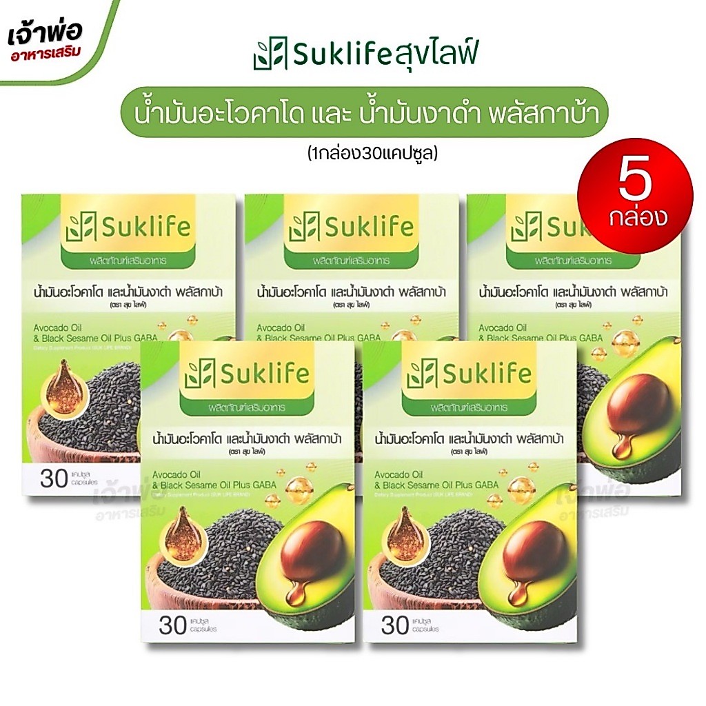 Suklife สุขไลฟ์ น้ำมันอะโวคาโด งาดำ และกาบา ปวดข้อ ปวดเข่า เพิ่มไขมันดี