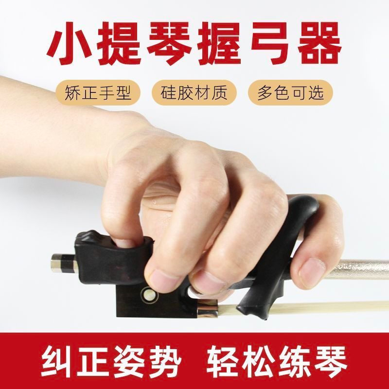 小提琴握弓器直弓器手型握弓矫正器持弓器儿童左右手运弓矫正手型Violin bow holder, straight bow holder, hand shape corrector, left and