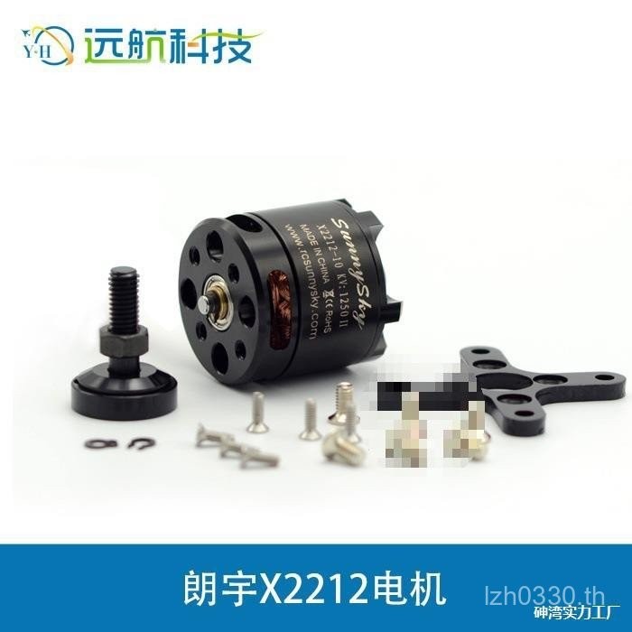 มอเตอร์ Yu KV1250KV980 มอเตอร์ Langyu ไร้แปรงถ่าน Sunnyskykv2450 X2212
