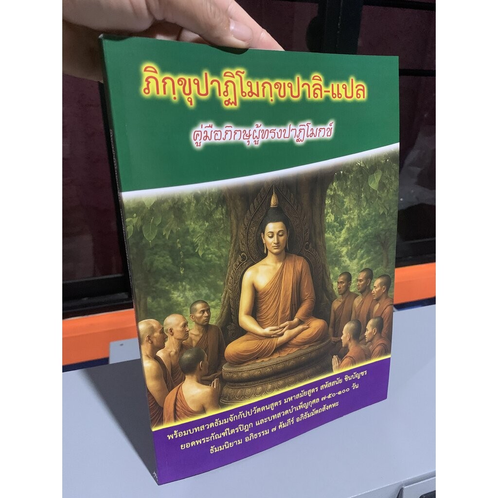 ภิกขุปาฏิโมกข์แปล - [บ.ล.] - บาลี+แปลไทย - มีธัมมจักร+มหาสมัยสูตร+สหัสสนัย+บทสวดงานศพ ยอดพระกัณฑ์ไตรปิฎก คาถาชินบัญชร...