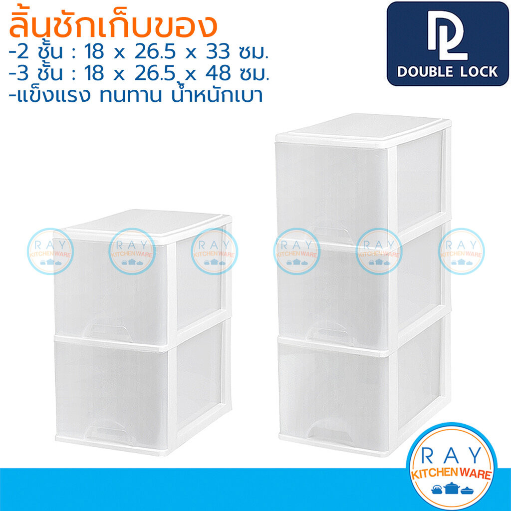 Double Lock กล่องลิ้นชักเก็บของ 2,3 ชั้น 18x26 ซม. 2812 2813 JCJ เก๊ะเก็บของจัดระเบียบ