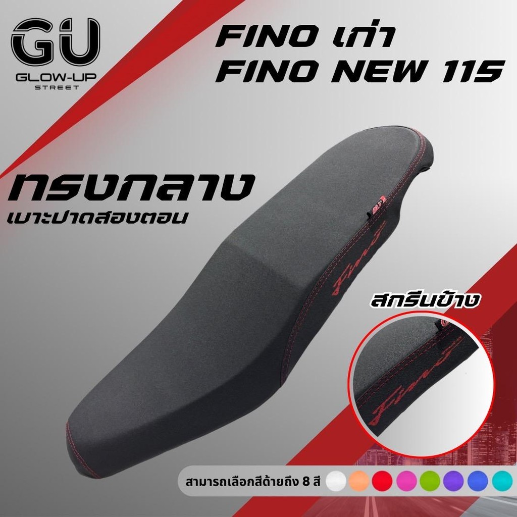 เบาะปาดทรงกลาง ฟีโน่เก่า / ฟีโน่ ใหม่ 115 / FINOเก่า / FINONEW 115 สกรีนข้างมีให้เลือก 8 สี หนังเรดเดอร์ คุณภาพดี กันน้ำ รูปที่ 6