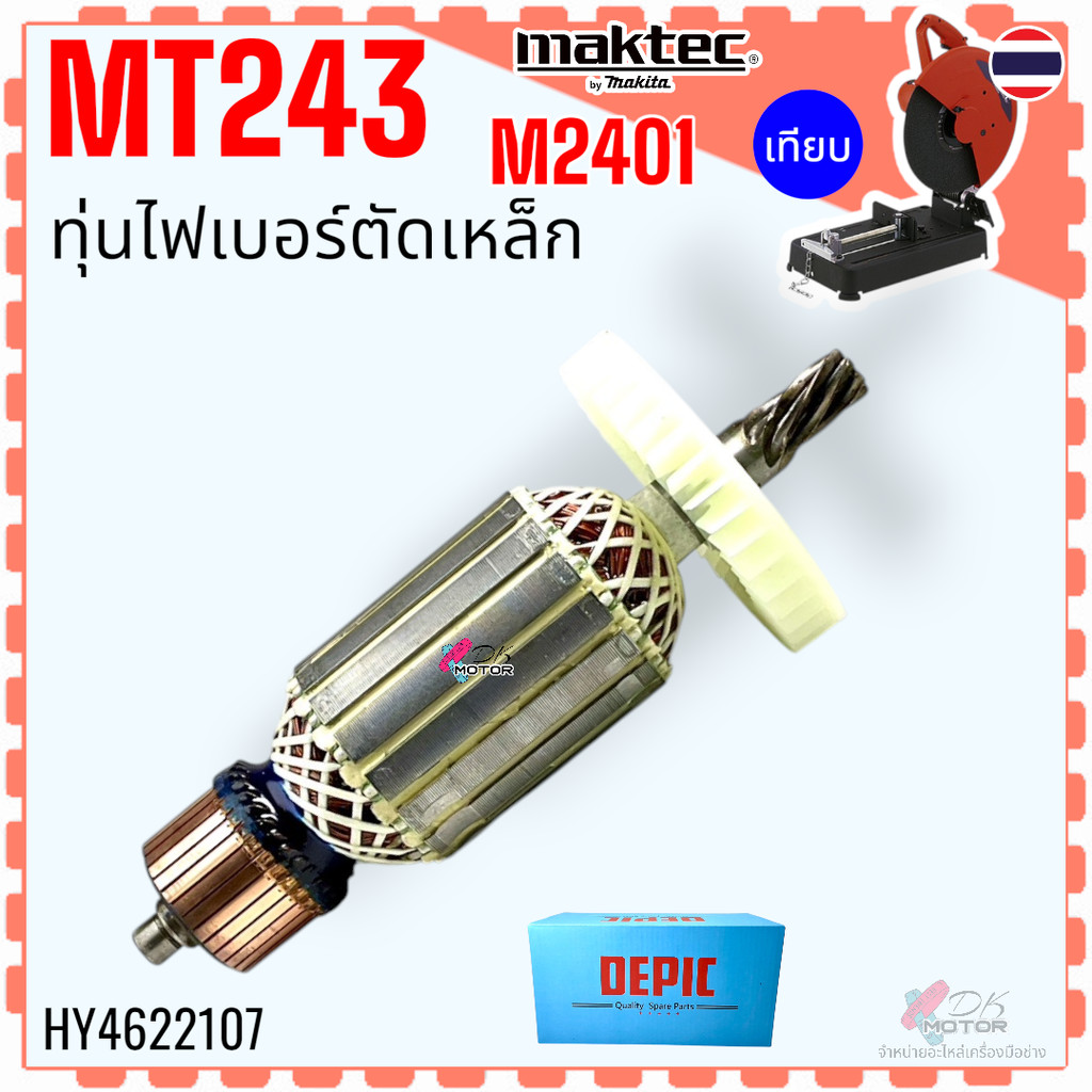 ทุ่น MT243 , M2401 , M2401B แท่นตัดไฟเบอร์ ฟิลคอยล์ ตลับลูกปืน แปรงถ่าน maktec (7 ฟัน) ลวดทองแดงแท้ แรงเต็ม ทนทาน