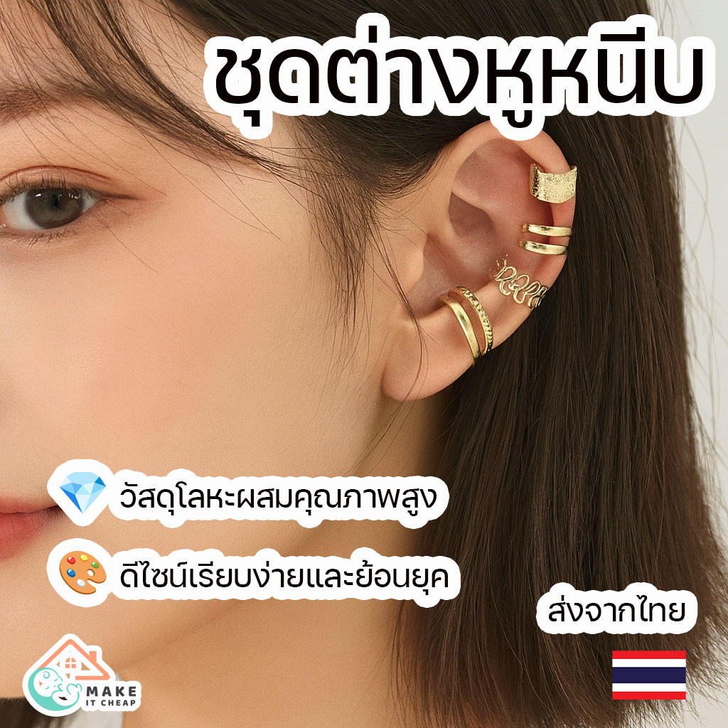 ต่างหูหนีบสไตล์เก๋ รูปตัว C ไม่ต้องเจาะหู ชุด 5 ชิ้น ใส่สบาย สวยทุกวันได้ง่ายๆ