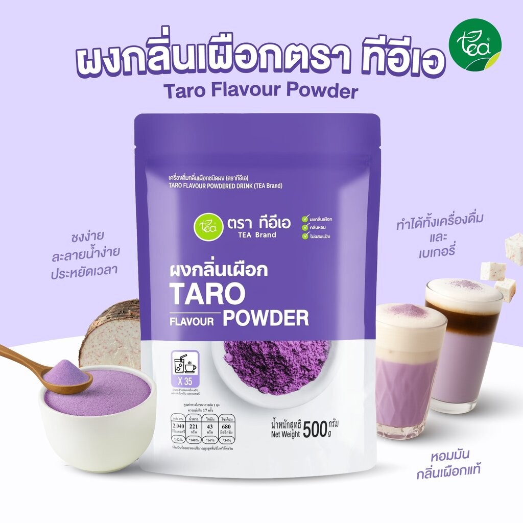 ผงเผือก นมเผือก 500 กรัม ผงนมเผือก ผงเผือกหอม Taro Flavor Powder ผงชง ผงสำเร็จรูป ชาไข่มุก ผงเครื่องดื่ม ตรา ทีอีเอ