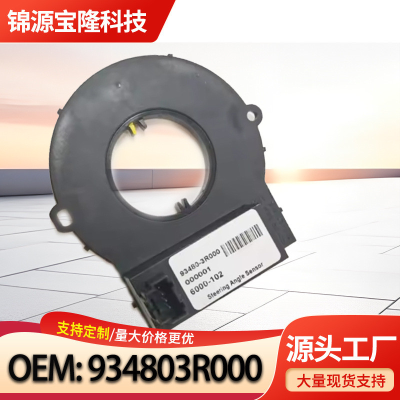 934803R000 93480-3R000 เหมาะสําหรับ Hyundai Kia เซ็นเซอร์มุมพวงมาลัย