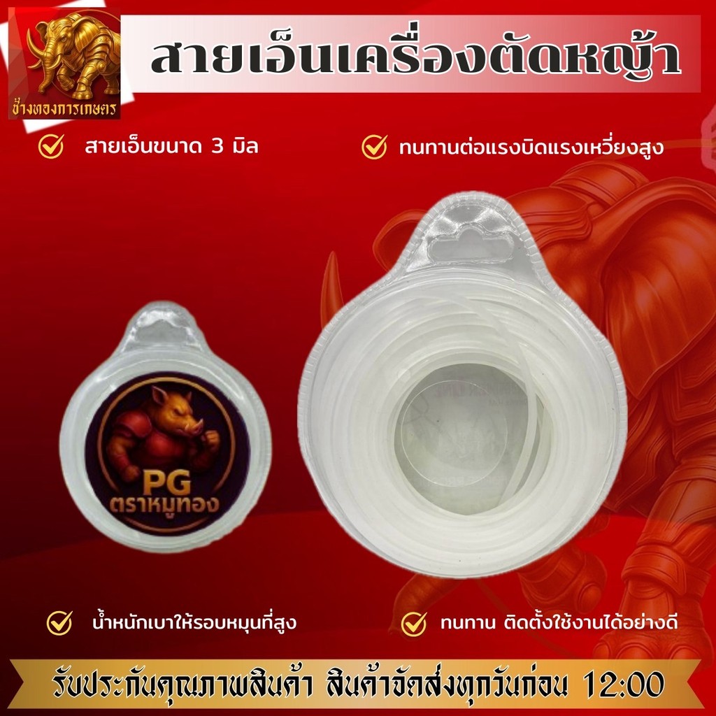 เอ็นตัดหญ้า 3 มิล 10 เมตร  เกรดA สำหรับกระปุกเอ็นใส่ได้ทุกยี่ห้อ