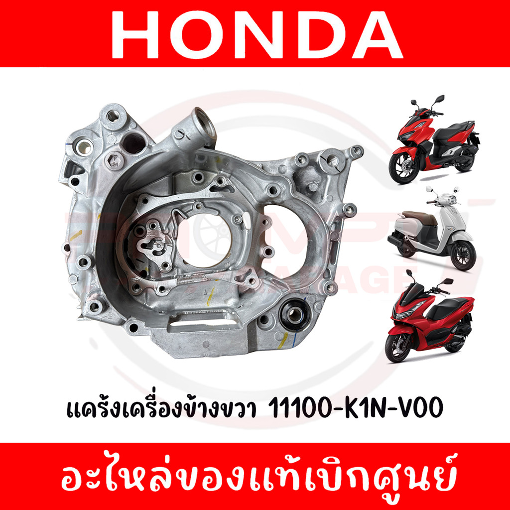 แคร้งเครื่องข้างขวา GIORNO, PCX160, CLICK160, ADV160 รหัส 11100-K1N-V00 ของแท้ศูนย์