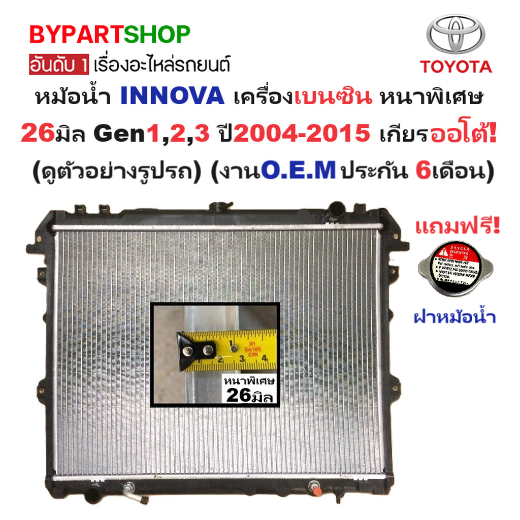 หม้อน้ำ INNOVA(อินโนว่า) เครื่องเบนซิน หนาพิเศษ 26มิล Gen1,2,3 ปี2004-2015 เกียรออโต้ (ประกัน 6เดือน) (VIG04-B-AT)