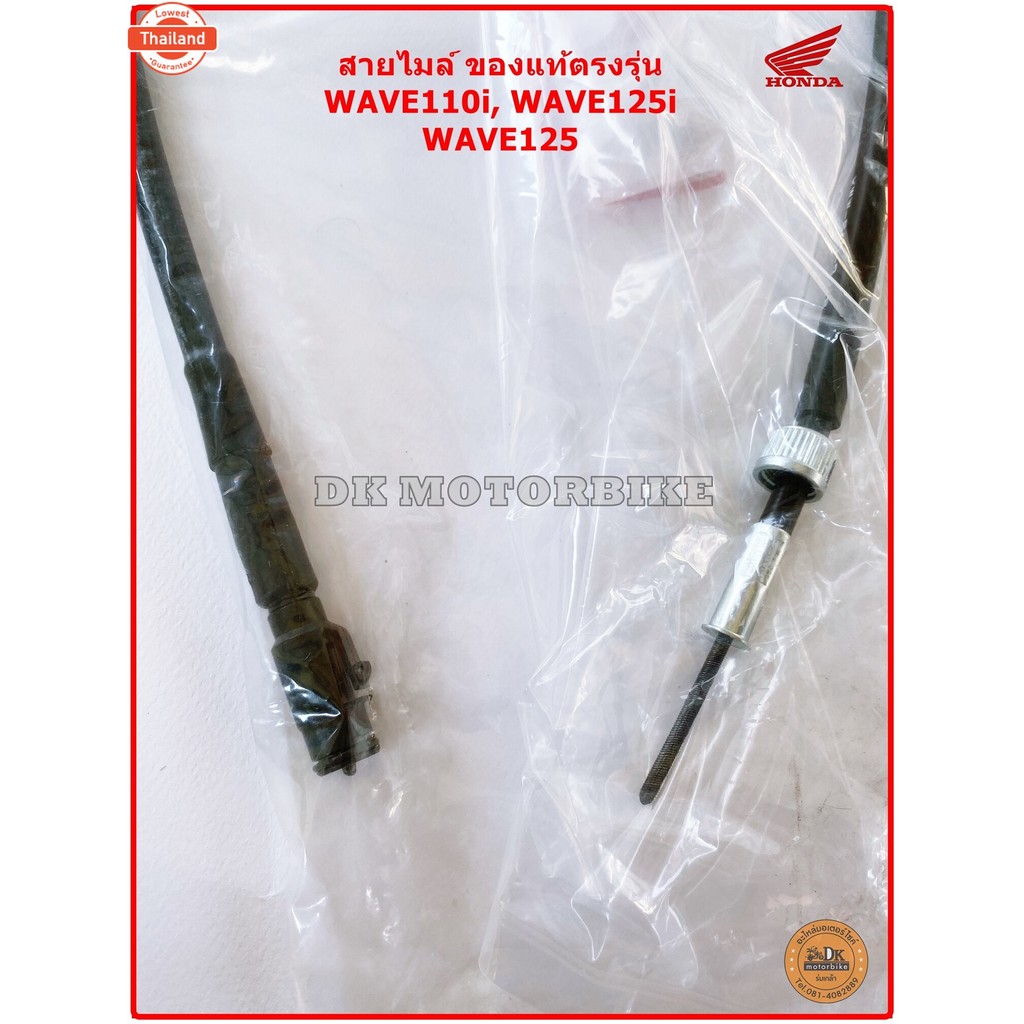 สายไมล์ genuineตรงรุ่น WAVE110i, WAVE125i, WAVE125 44830-KWW-640 DK MOTORBIKE ดีเค มอเตอร์ไค์ WAVE