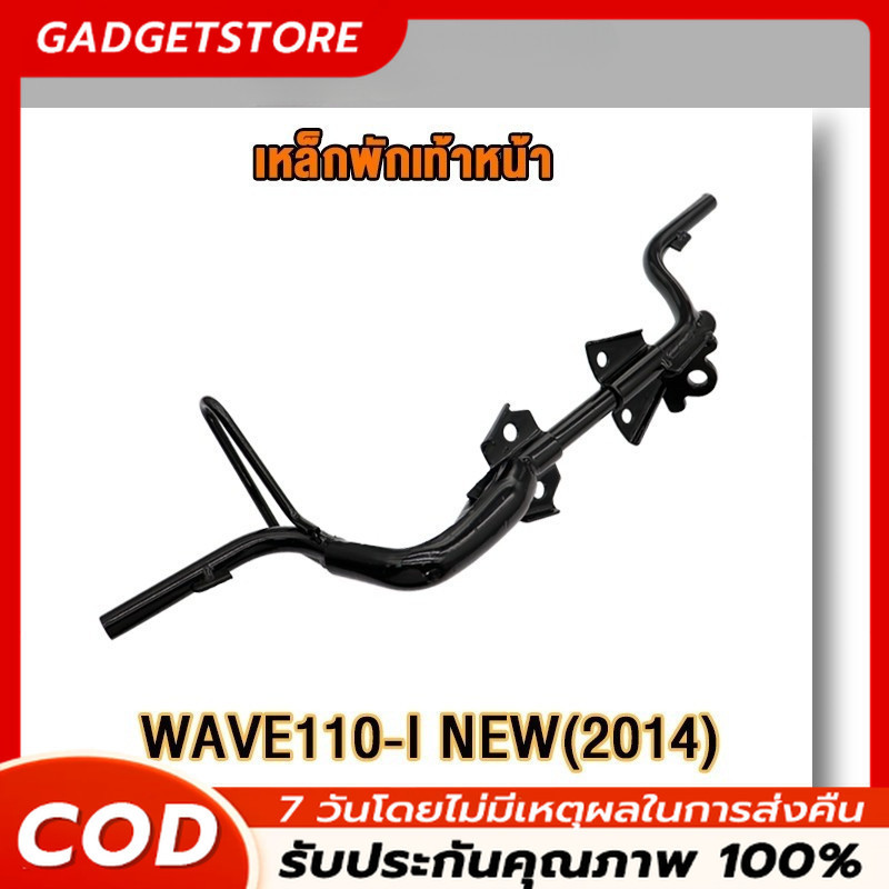 【COD】เหล็ก พักเท้าหน้า เหล็กพักเท้าหน้า wave 110i new 2014-2020 พักเท้าหน้า w110i เหล็กพักเท้า เวฟ11