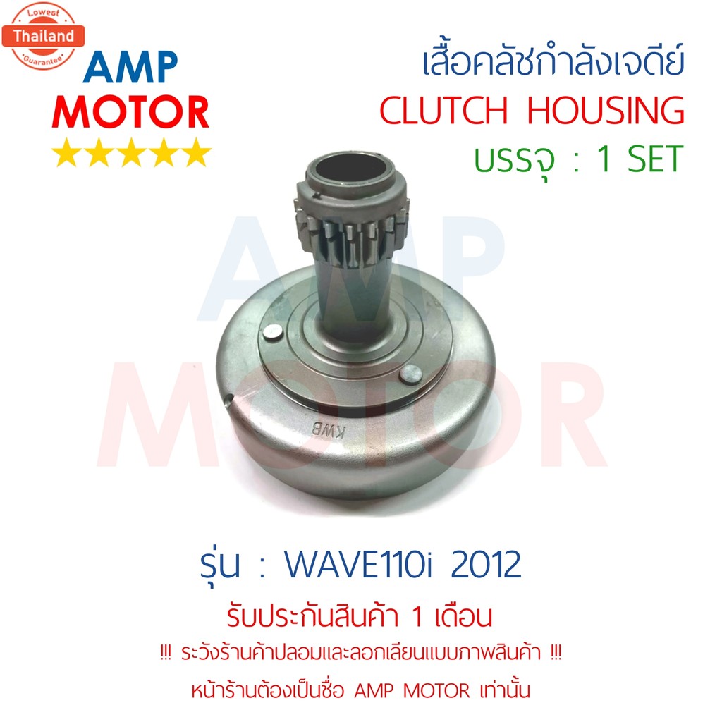 เสื้อคลัชกำลังเจดีย์ เวฟ110ไอ year 2012 WAVE110i 2012 H - CLUTCH HOUSING WAVE110i 2012