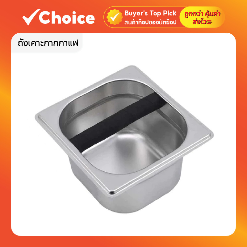 ถังเคาะกากกาแฟ สแตนเลส ฟู้ดเกรด ทรงสี่เหลี่ยม สำหรับ ร้านกาแฟและบ้าน ขนาด 16x17x10 ซม.