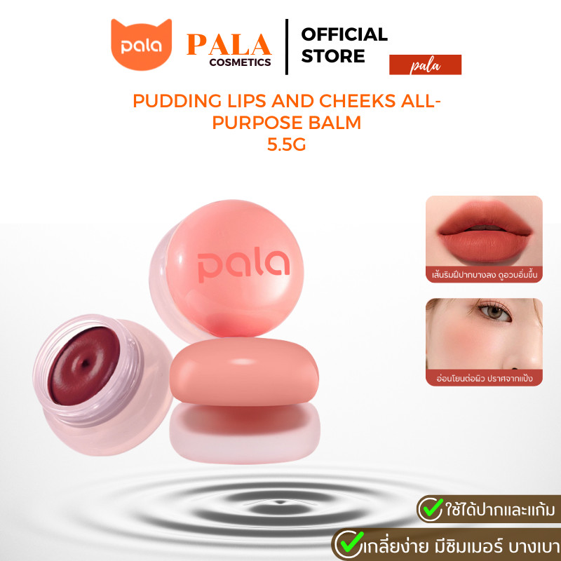 PALA ลิปพุดดิ้ง PUDDING LIPS AND CHEEKS ALL-PURPOSE BALM ลิปบลัช ทาแก้มและปาก เกลี่ยง่าย บางเบา 5.5g. แบรนด์ไทย มีอ.ย.