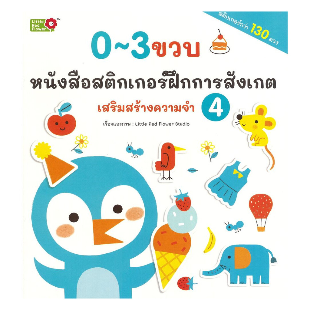 นายอินทร์ หนังสือ หนังสือสติ๊กเกอร์ฝึกการสังเกต เล่ม4