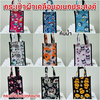 กระเป๋าผ้าเคลือบกันน้ำ  มี2ขนาด กว้าง 6 *9.5 /7.5*9.5นิ้ว เก…