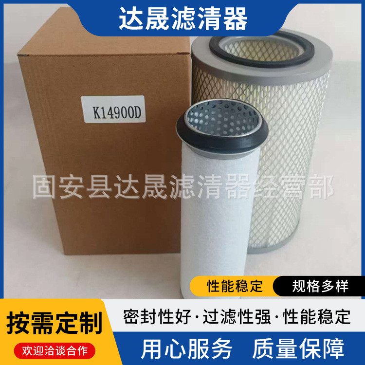 จัดหาไส้กรองอากาศ K14900D KW1524 ไส้กรองอากาศกลุ่มเครื่องกําเนิดไฟฟ้าเครื่องจักรวิศวกรรม