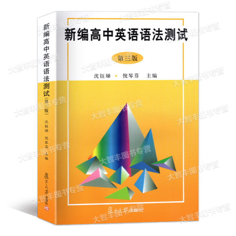 New Edition High School English Grammar Test Third Edition Fudan University Publishing House