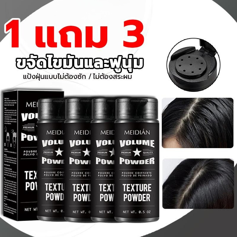 1 แถม 3 Strong Hair Volume Setting Powderแป้งเซ็ตผมเพิ่มวอลลุ่มทันทีแป้งเซ็ตผมเพิ่มวอลลุ่มสำหรับผู้ชาย ﻿ทำให้ผมดูหนาขึ้น