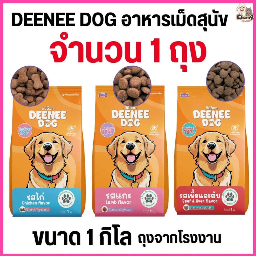 [[1 ถุง =1 กิโล ]]n  อาหารเม็ดสำหรับสุนัข   DEENEE DOG   ไม่เติมเกลือ ขนสวย สารอาหารครบถ้วน ลดกลิ่นมูล ขนาด 1 กิโล