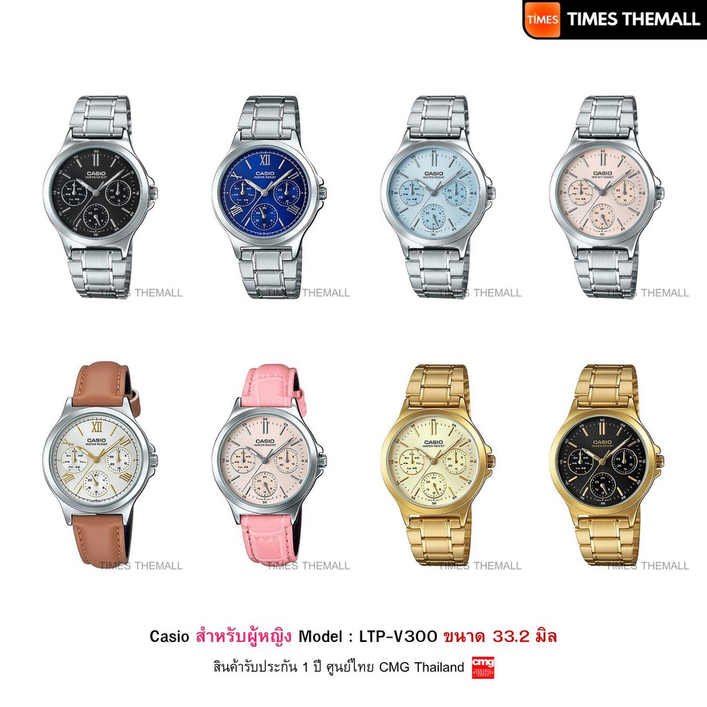 นาฬิกาข้อมือ CASIO รุ่น LTP-V300,LTP-V300D,LTP-V300G สินค้าแท้ รับประกันศูนย์ 1 ปี