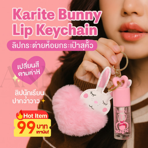 Karite Bunny Lip gloss ลิปนักเรียน ลิปสติกพวงกุญแจกระต่าย หัวใจ เปลี่ยนสีตามค่า PH ทาง่าย บางเบา ติด
