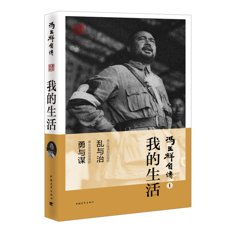 อัตชีวประวัติ Feng Yuxiang 1: ชีวิตของฉัน