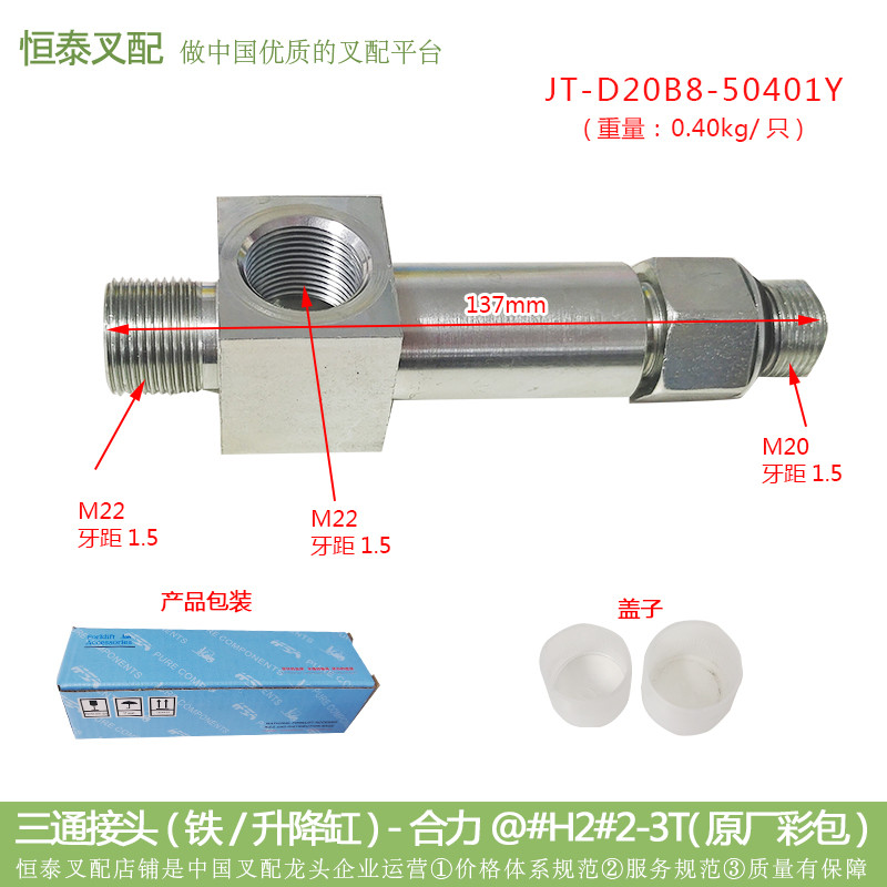 อุปกรณ์เสริมรถยก Tee Joint Iron-Lift กระบอก D20B8-50401Y Heli @ Type/H2000 ประเภท 2-3T