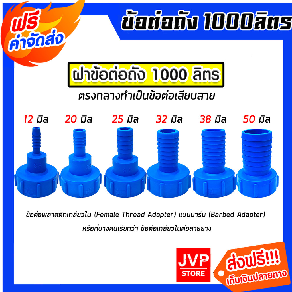 ข้อต่อถัง 1000ลิตร สีน้ำเงิน แบบสวมสาย มี 6 ขนาดให้เลือก 6,20,25,32,38,50 มม. (IBC Tank Adapter) ใช้งานง่าย  ทนทาน