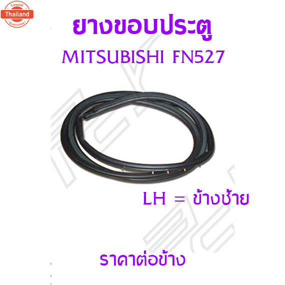 ยางขอประตู MITSUBISHI FN527