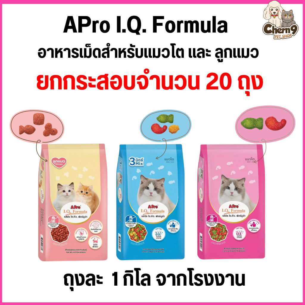 [ยกกระสอบ20ถุง=20kg ] APro I.Q. Formula อาหารเม็ดสำหรับแมวโตและลูกแมว (ไม่ได้ห่อบับเบิ้ล อาจมีความเสี่ยงจากขนส่ง)