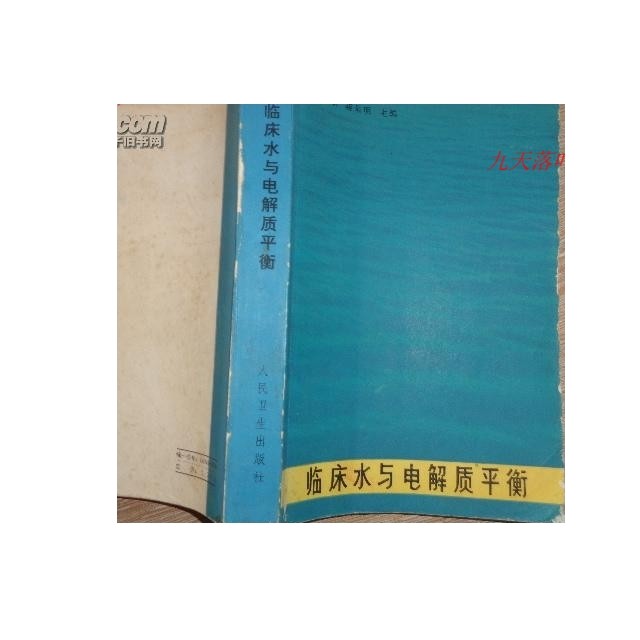 มือที่สอง [ของแท้] YXQ Clinical Water and Electrolyte Balance 84 Years One Edition One Seal/Chen Min