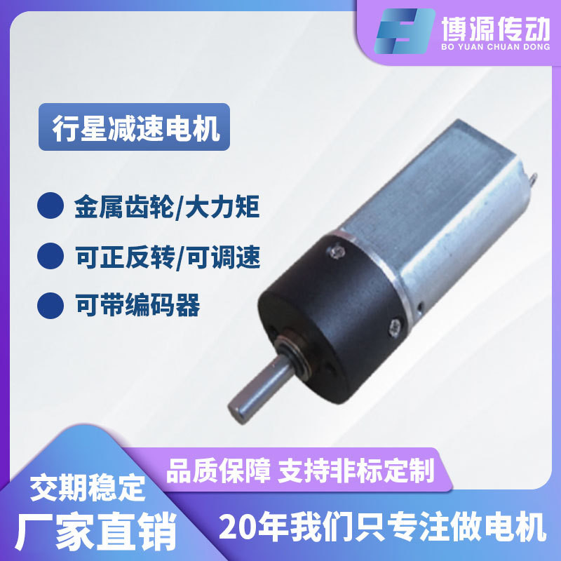 Boyuan BY16Y-050 Planet Gear Motor 12V High Torque Mixer Forward Reverse Automatic Curtain Small Mot