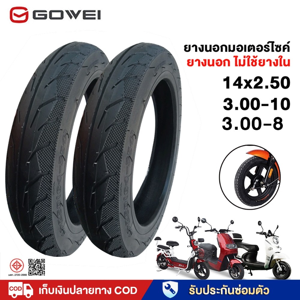 GOWEI ยางนอกจักรยานไฟฟ้า ยางเรเดียล ไม่ต้องใช้ยางใน ขนาด3.00-10/14X2.50/3.00-8 เนื้อยางคุณภาพดี ทนทาน ยางนอกไม่ใช้ยางใน