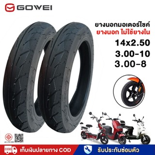 GOWEI ยางนอกจักรยานไฟฟ้า ยางเรเดียล ไม่ต้องใช้ยางใน ขนาด3.00…
