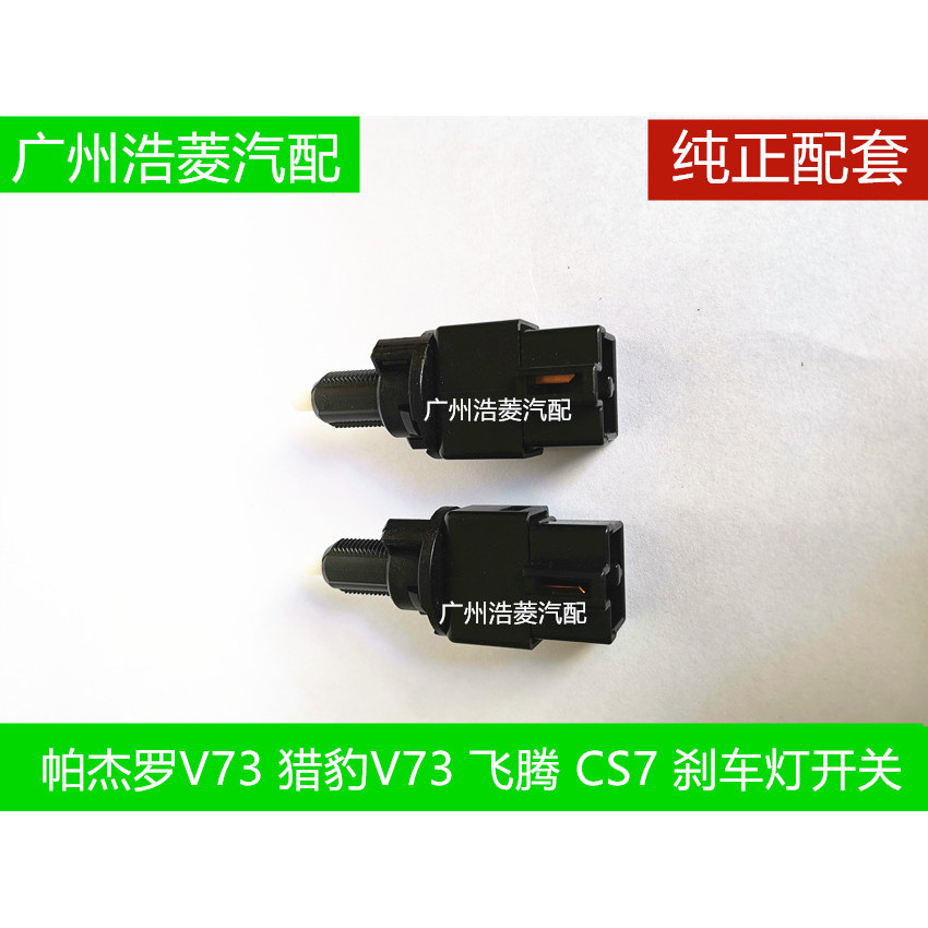 เหมาะสําหรับ Mitsubishi Pajello V73 Beijing Orande Cheetah Feiteng CS7 สวิตช์ไฟเบรค Changfeng ผลิตดั