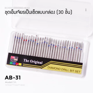 ชุดเข็มเจียรขนาดเล็กแบบยกเซ็ต เข็มเจียรเล็กแข็งแรง ขนาดมาตรฐาน ครอบคลุมการใช้งานได้หลากหลาย (30ชิ้น/กล่อง)