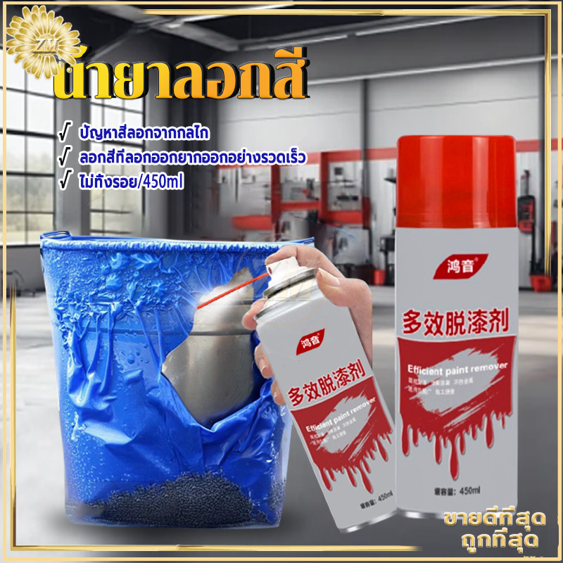 น้ำยาลอกสี สเปรย์ลอกสี 450MLเคมีลอกสี สเปรย์น้ำยาลอกสี มีประสิทธิภาพสูงในการลอกสีและสารเคลือบเงา ลบสีทั้งหมดภายใน 1นาที
