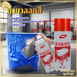 น้ำยาลอกสี สเปรย์ลอกสี 450MLเคมีลอกสี สเปรย์น้ำยาลอกสี มีประ…