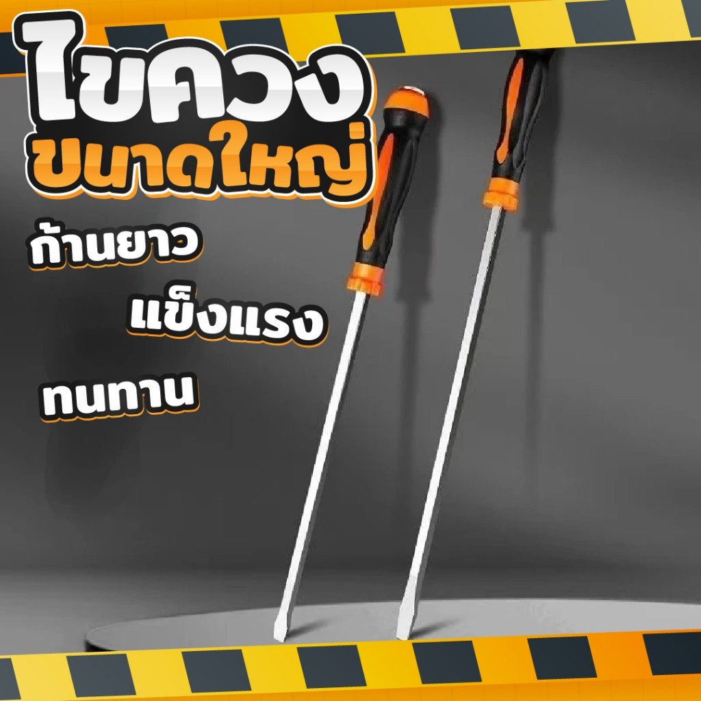 ไขควงใหญ่ ยาวพิเศษ 17 นิ้ว ปากแบน สำหรับงาน งัด แซะ ตอก