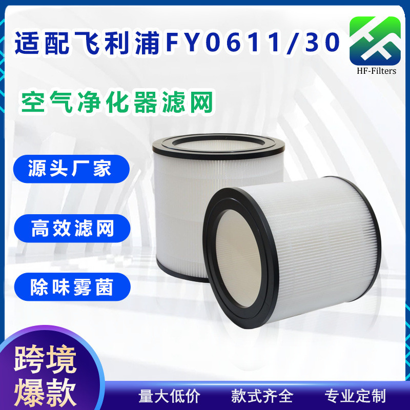 เหมาะสําหรับ PHILIPS PHILIPS ตัวกรองเครื่องฟอกอากาศ FY0611/30 ตัวกรอง Defogging H13 การกําจัดฟอร์มาล