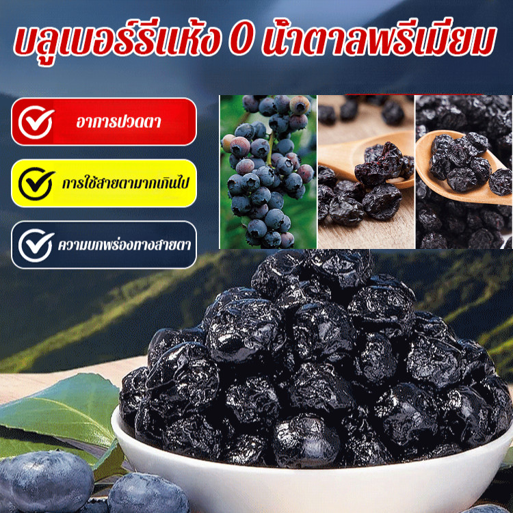 🔥สินค้าจุด🔥บลูเบอร์รี่อบแห้งเกรดพรีเมียมไม่มีน้ำตาล/blueberry แห้ง อุดมไปด้วยแอนโทไซยานิน