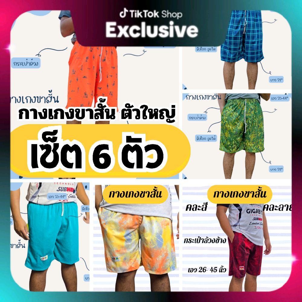 (6ตัว) กางเกงวอร์มขาสั้นเนื้อผ้ารวม คละลาย รุ่น กระเป๋าล้วง ฟรีไซส์ ใส่สบาย เสื้อผ้า กีฬา Sport ผู้หญิง ผู้ชาย ใส่ได้