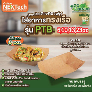 ถาดกระดาษคราฟท์ ถาดกระดาษ ถาดกระดาษทรงเรือ กระทงใส่อาหาร ถาด…