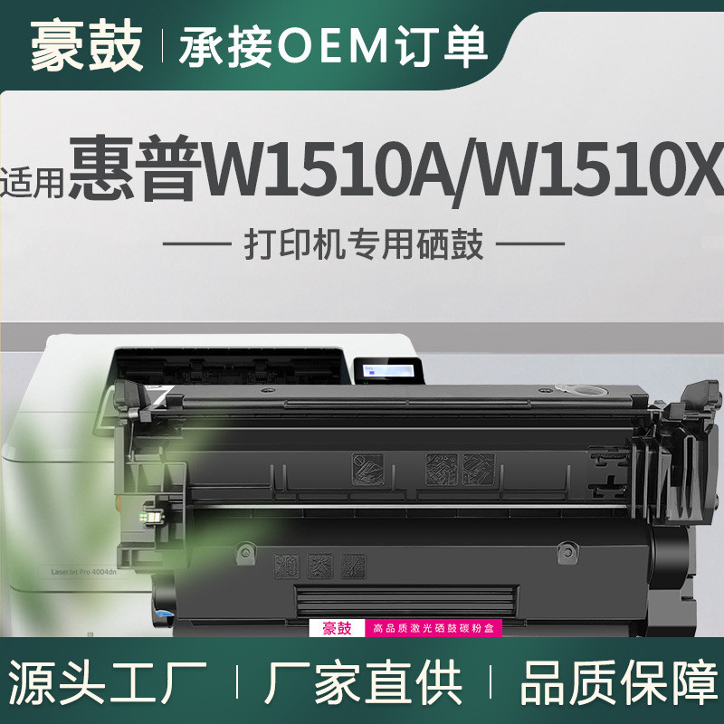 适用惠普W1510A硒鼓4103dw/fdn打印机晒鼓4003dn墨盒hp1510X硒鼓