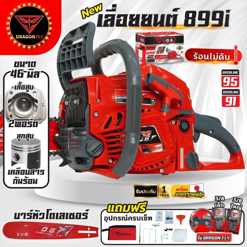 DRAGONFLY เครื่องเลื่อยไม้ เลื่อยยนต์ DGF899i เลื่อยโซ่ ร้อนไม่ดับ มาตรฐานญี่ปุ่น มีประกัน