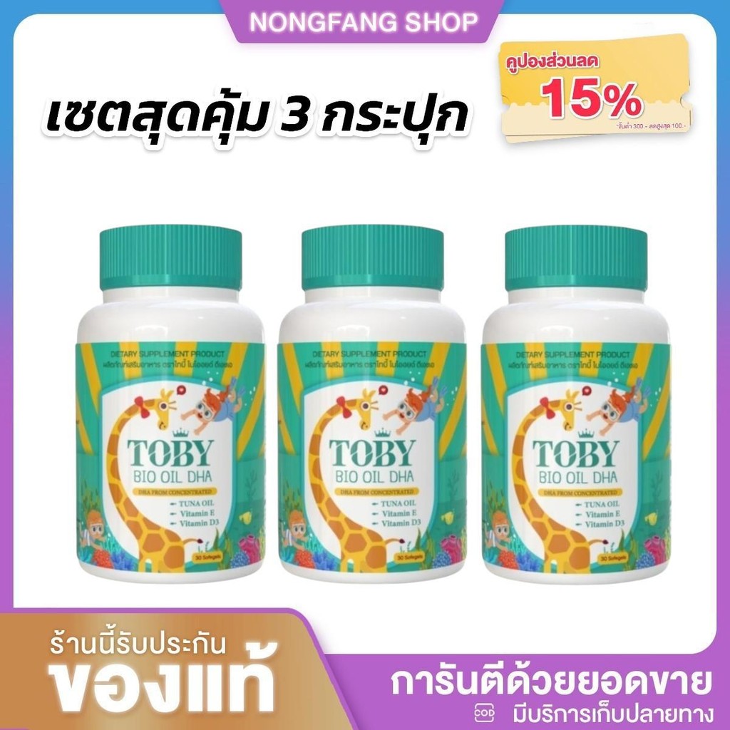 โปรสุดคุ้ม 3 กระปุก TOBY DHA ผลิตภัณฑ์อาหารเสริม โทบี้ ไบโอ โทบี้ยีราฟ