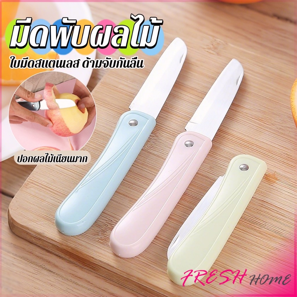 Fresh มีดอเนกประสงค์ พับได้ ปอกผลไม้ ด้ามพลาสติก พกพาง่าย  Fruit knife