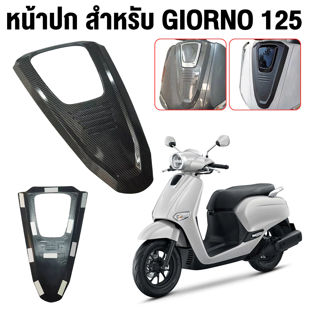 ชุดแต่ง Honda Giorno+ 125 กันร้อนท่อ ครอบไมล์ ฝาครอบไฟหน้า/ไฟท้าย